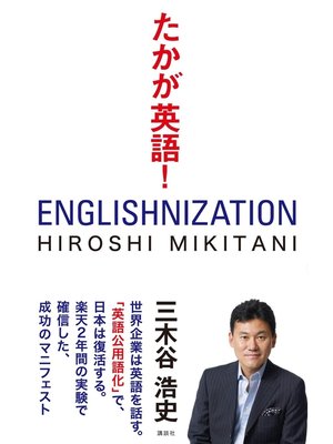 cover image of たかが英語!